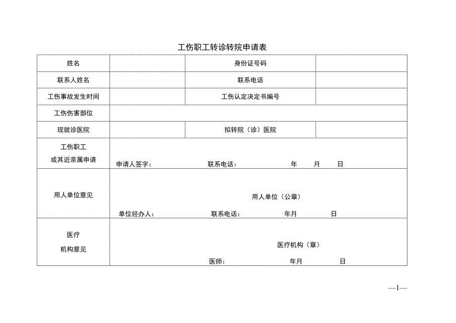 工伤职工转诊转院申请表.docx_第1页