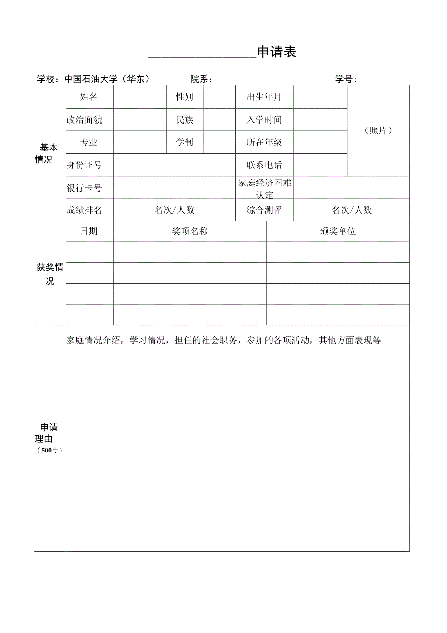 申请表照片学校中国石油大学华东院系学号.docx_第1页