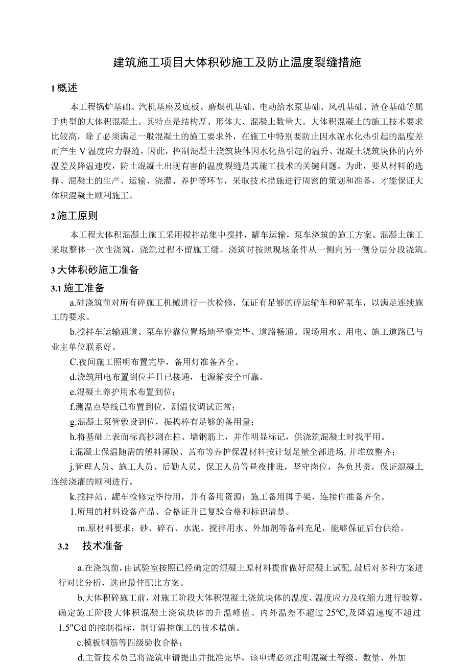 建筑施工项目大体积砼施工及防止温度裂缝措施.docx_第1页