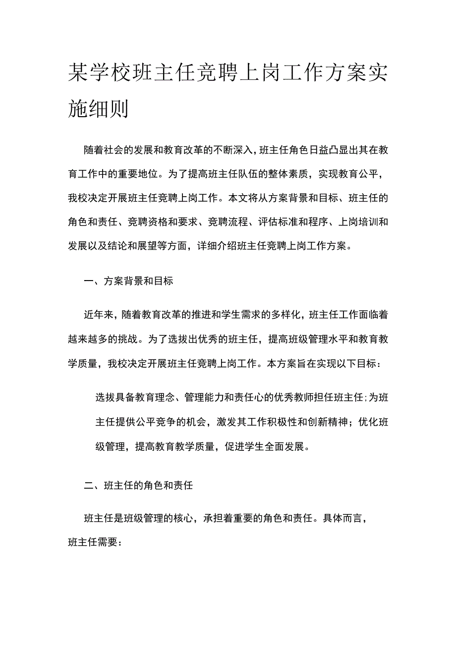 某学校班主任竞聘上岗工作方案实施细则.docx_第1页