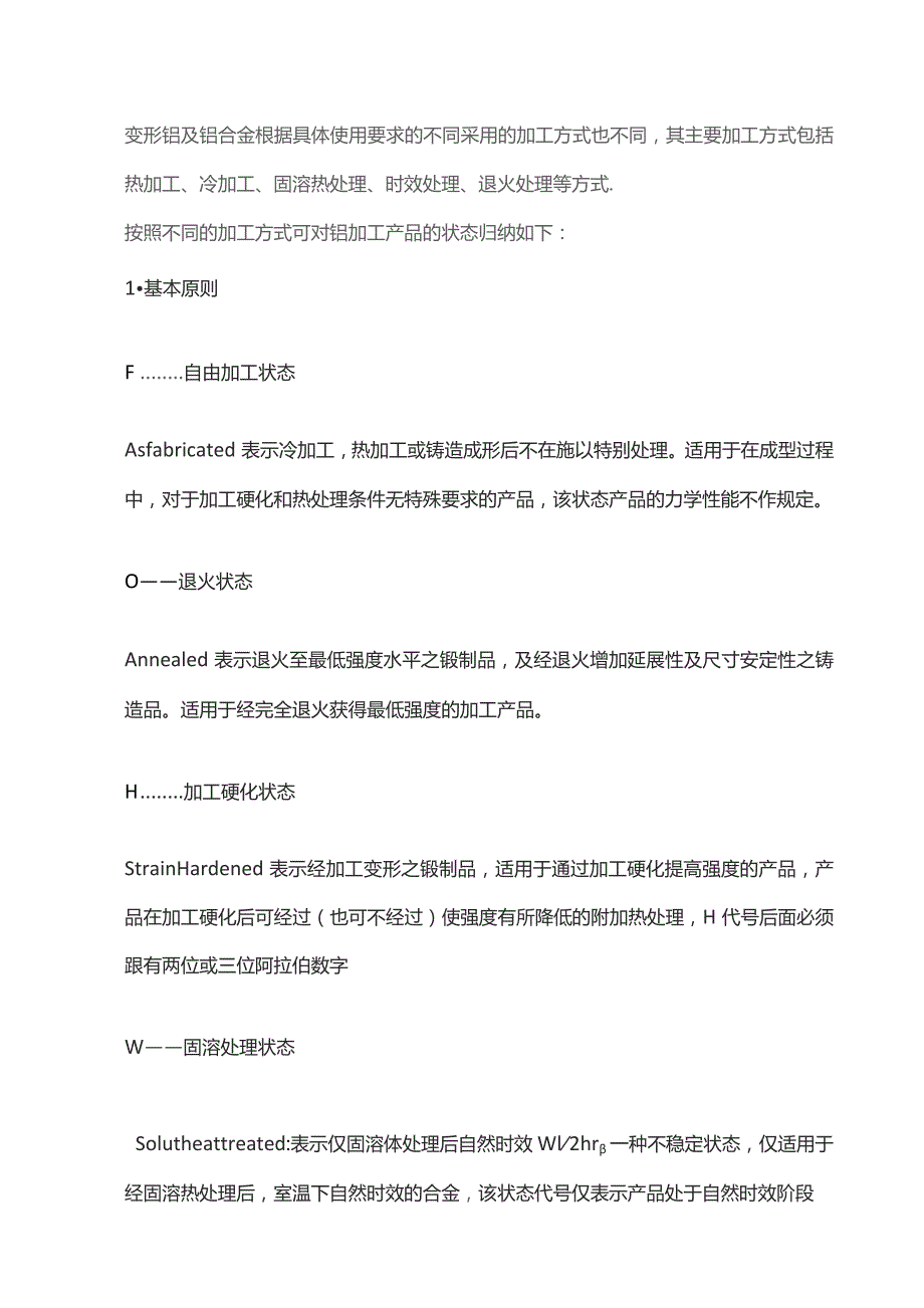 铝合金的各种状态含义.docx_第1页