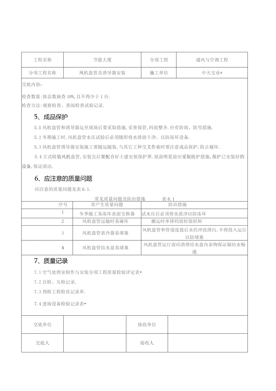 风机盘管及诱导器安装施工交底记录工程文档范本.docx_第3页