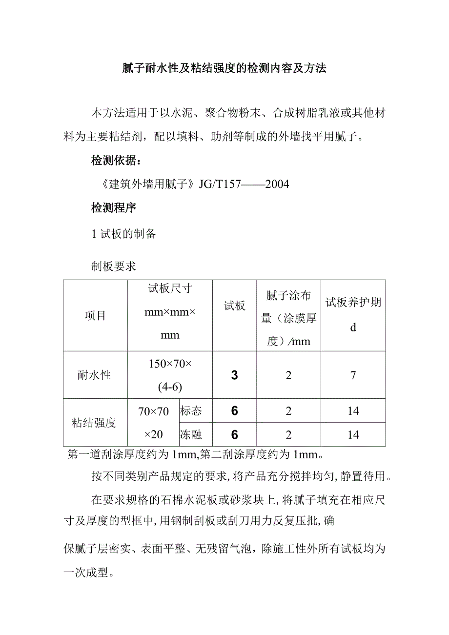 腻子耐水性及粘结强度的检测内容及方法.docx_第1页