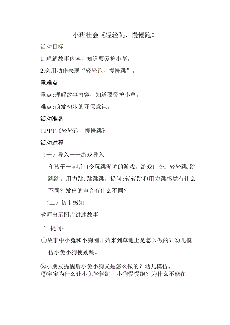 幼儿园优质公开课：小班社会《轻轻跑、慢慢跳》教案.docx_第1页