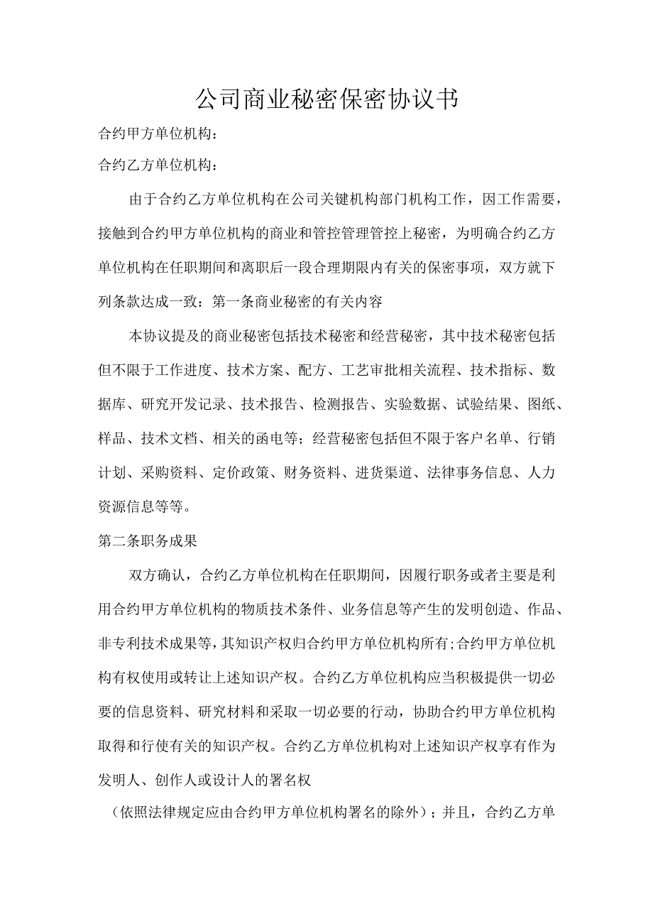 办公文档范本公司商业秘密保密协议书.docx_第1页