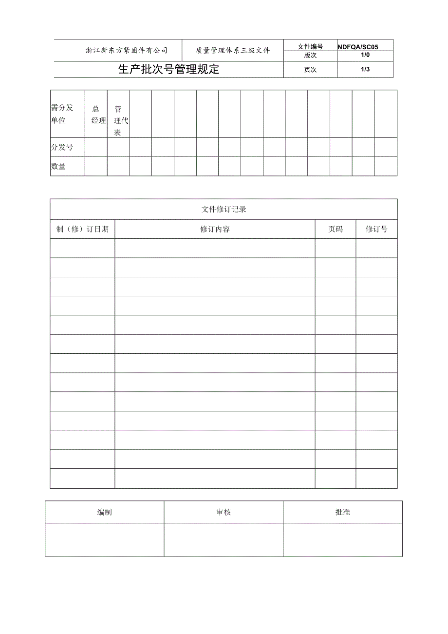 生产批次号管理规定.docx_第1页