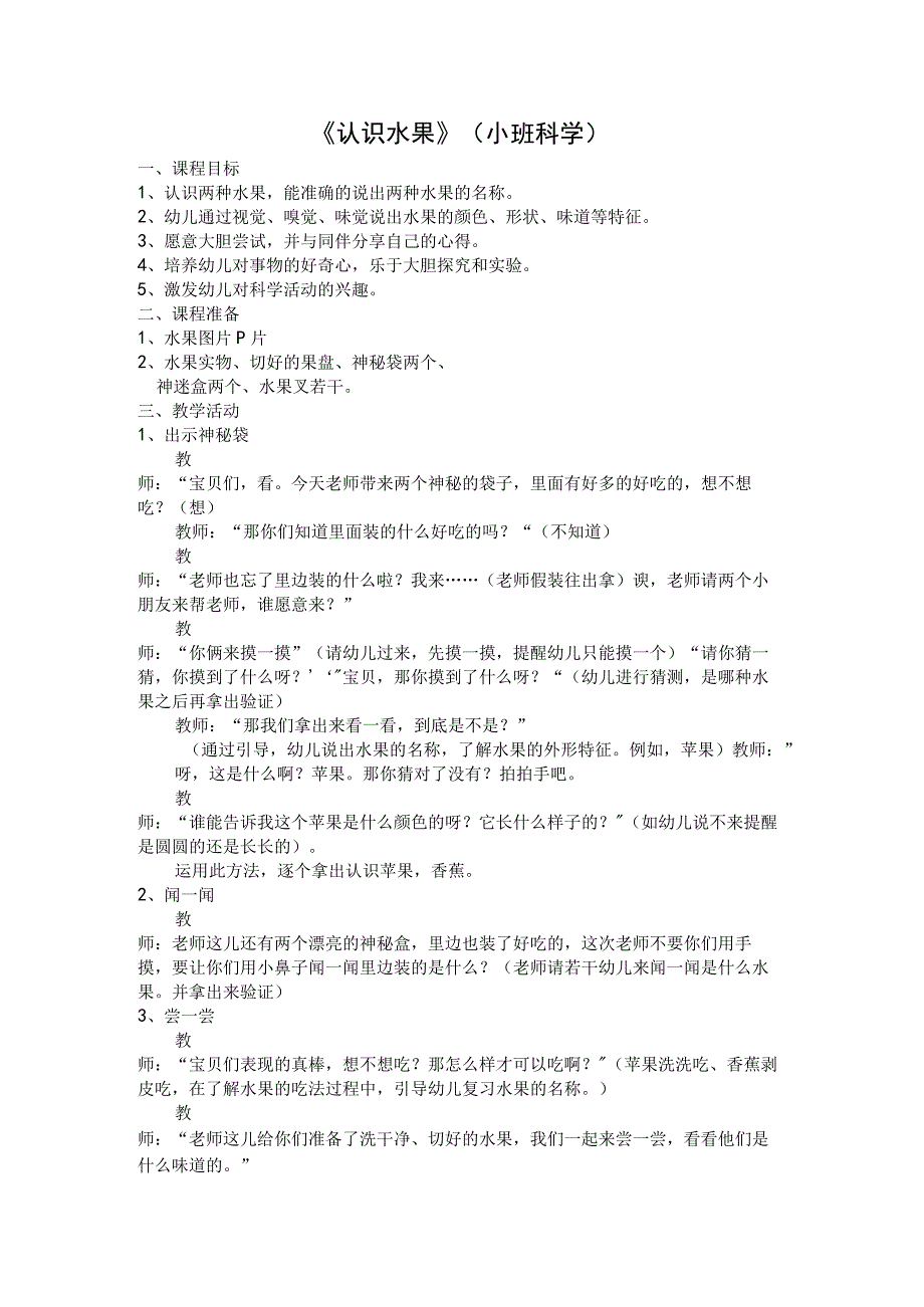 幼儿园优质公开课：小班科学《认识水果》教案.docx_第1页