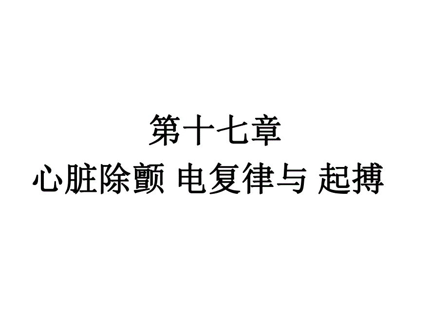 心脏除颤电复律与起搏.ppt_第1页