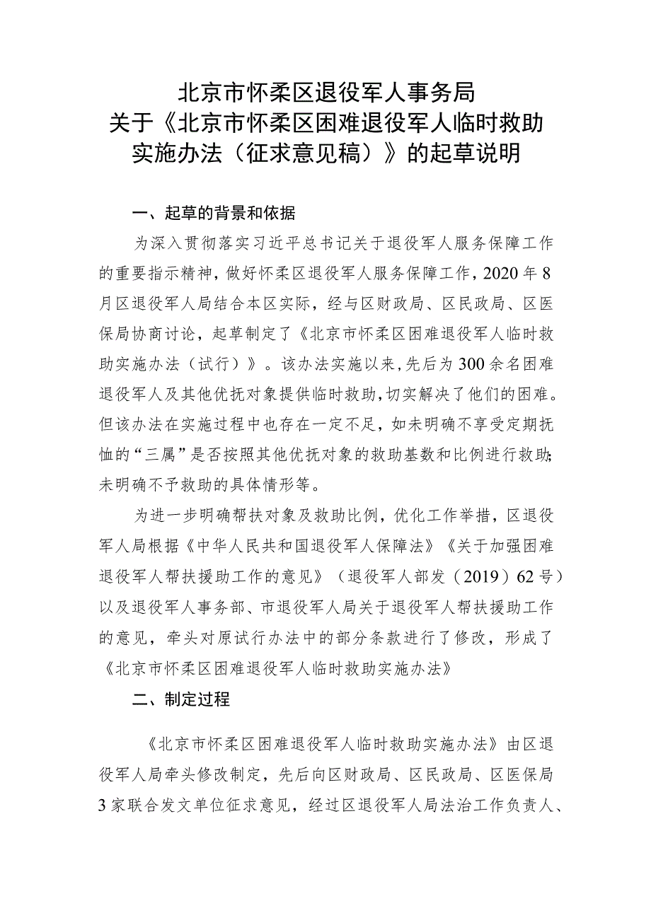 北京市怀柔区困难退役军人临时救助实施办法（征求意见稿）起草说明.docx_第1页