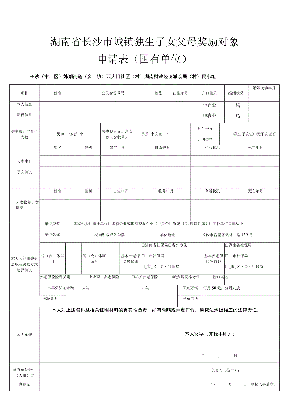 照片湖南省长沙市城镇独生子女父母奖励对象申请表国有单位.docx_第1页