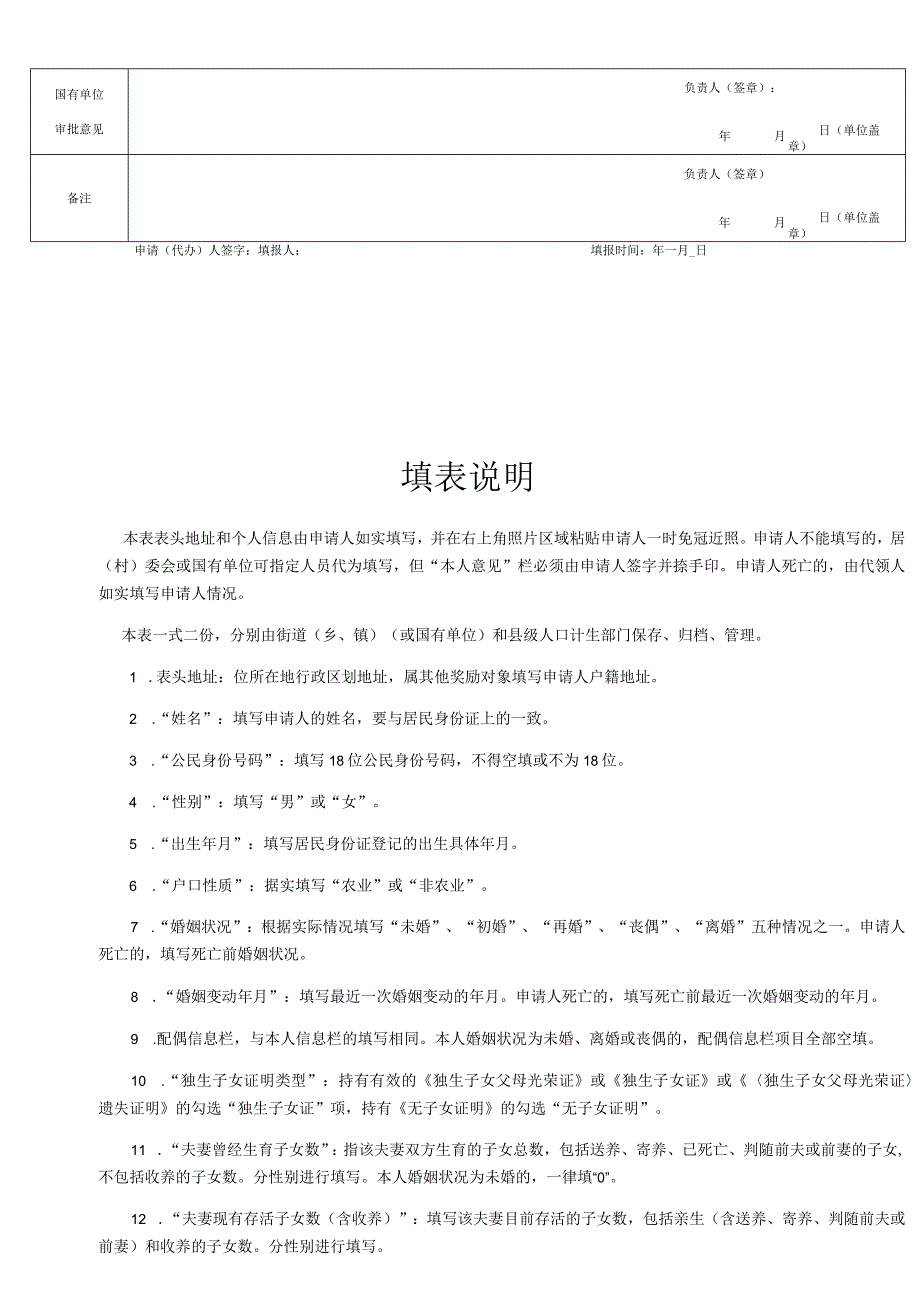 照片湖南省长沙市城镇独生子女父母奖励对象申请表国有单位.docx_第2页