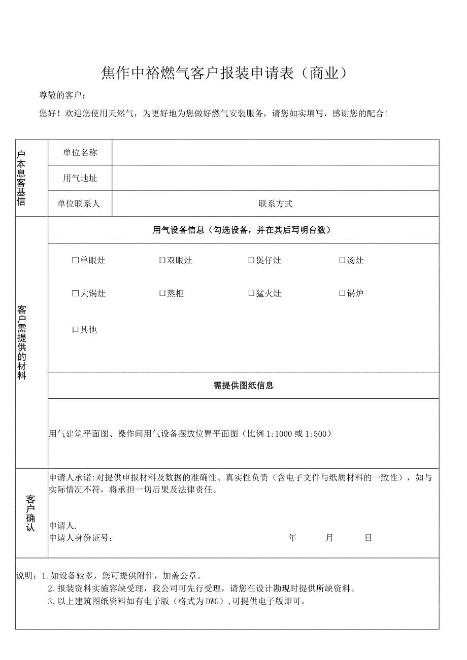 焦作中裕燃气客户报装申请表商业.docx_第1页