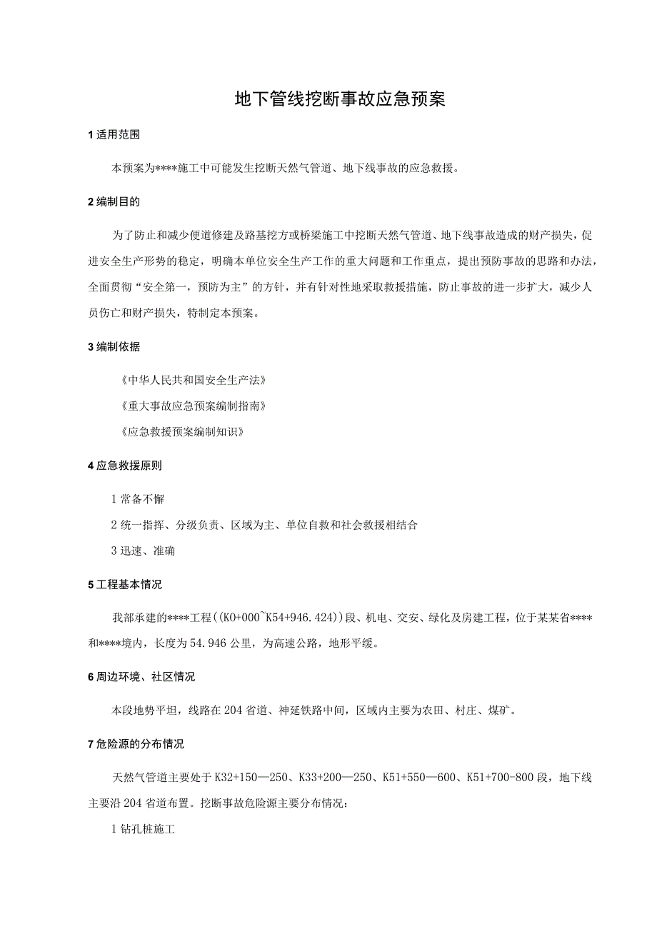 地下管线挖断事故应急预案.docx_第1页