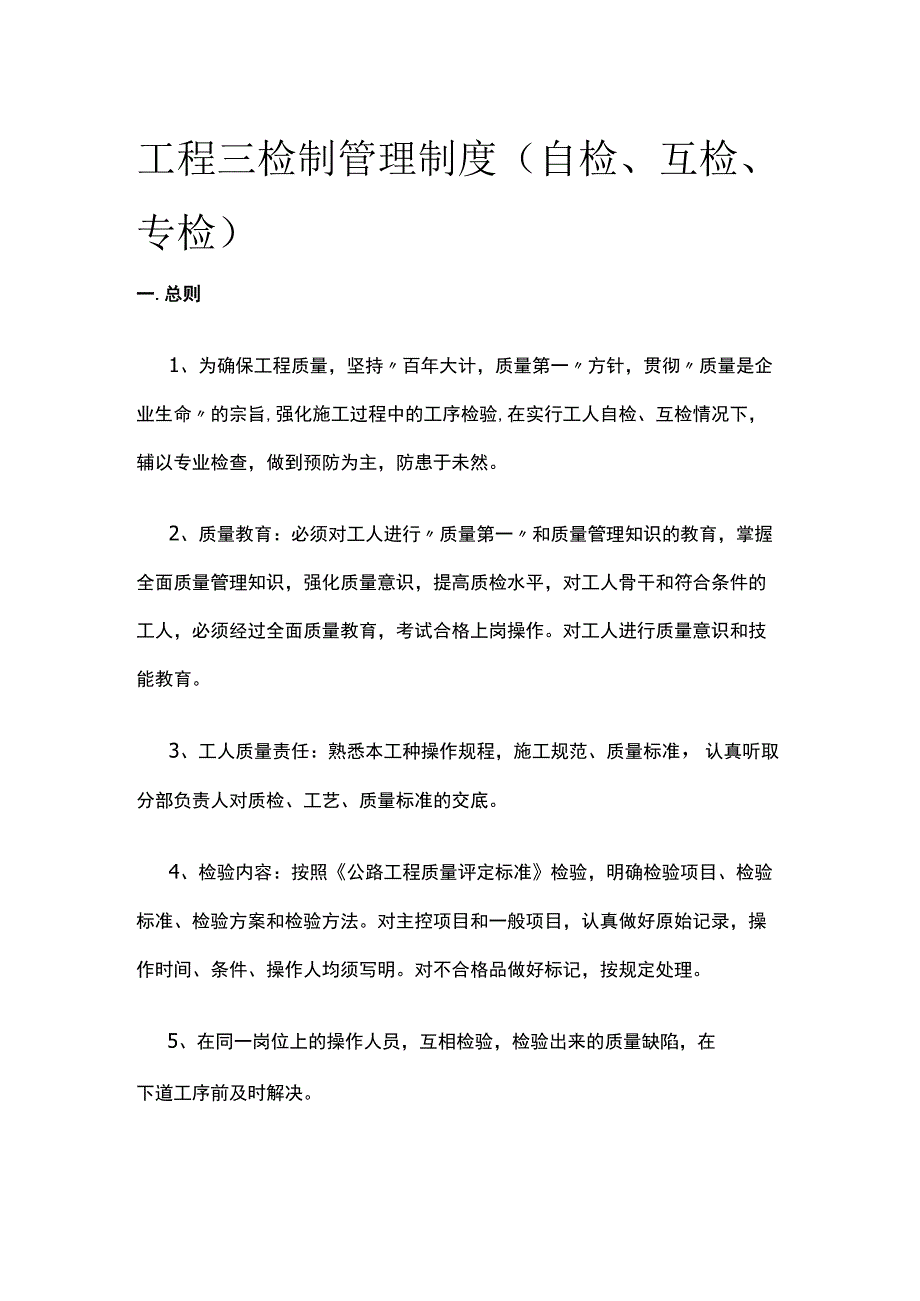 工程三检制管理制度（自检、互检、专检）.docx_第1页