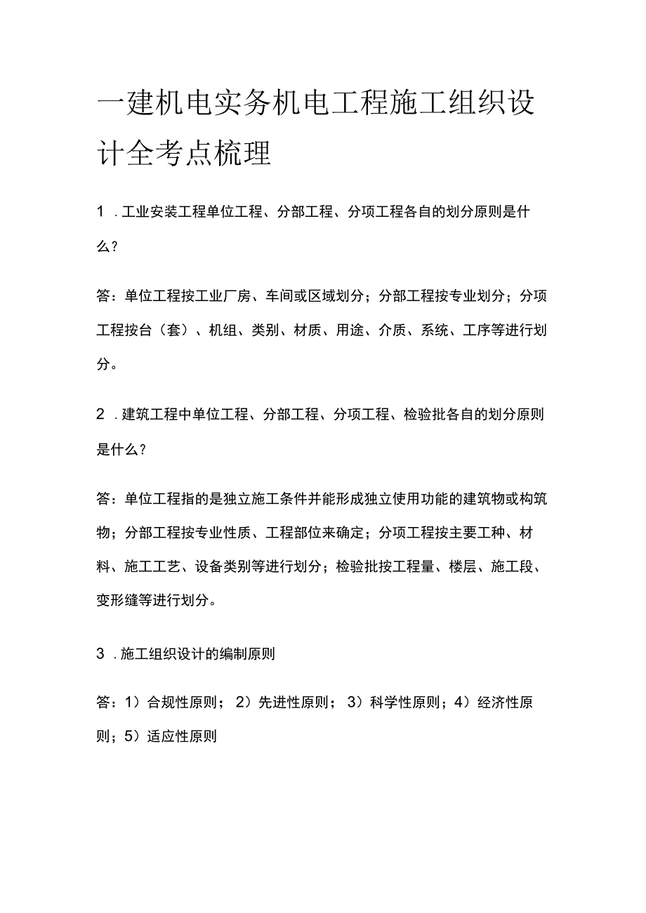 一建机电实务 机电工程施工组织设计 全考点梳理.docx_第1页