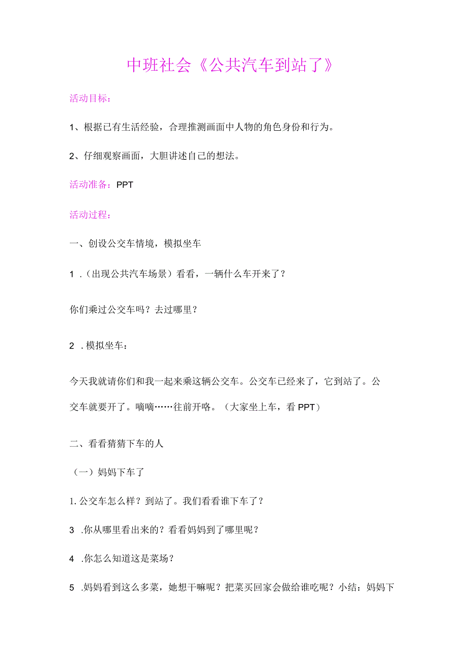 幼儿园优质公开课：中班社会《公共汽车到站了》教案.docx_第1页