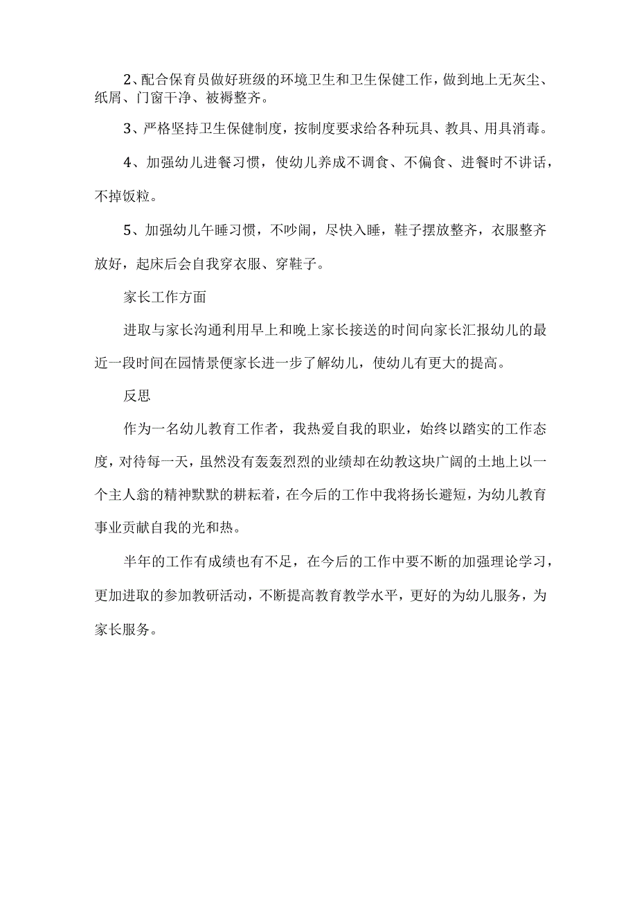 幼儿教师任职工作总结.docx_第3页