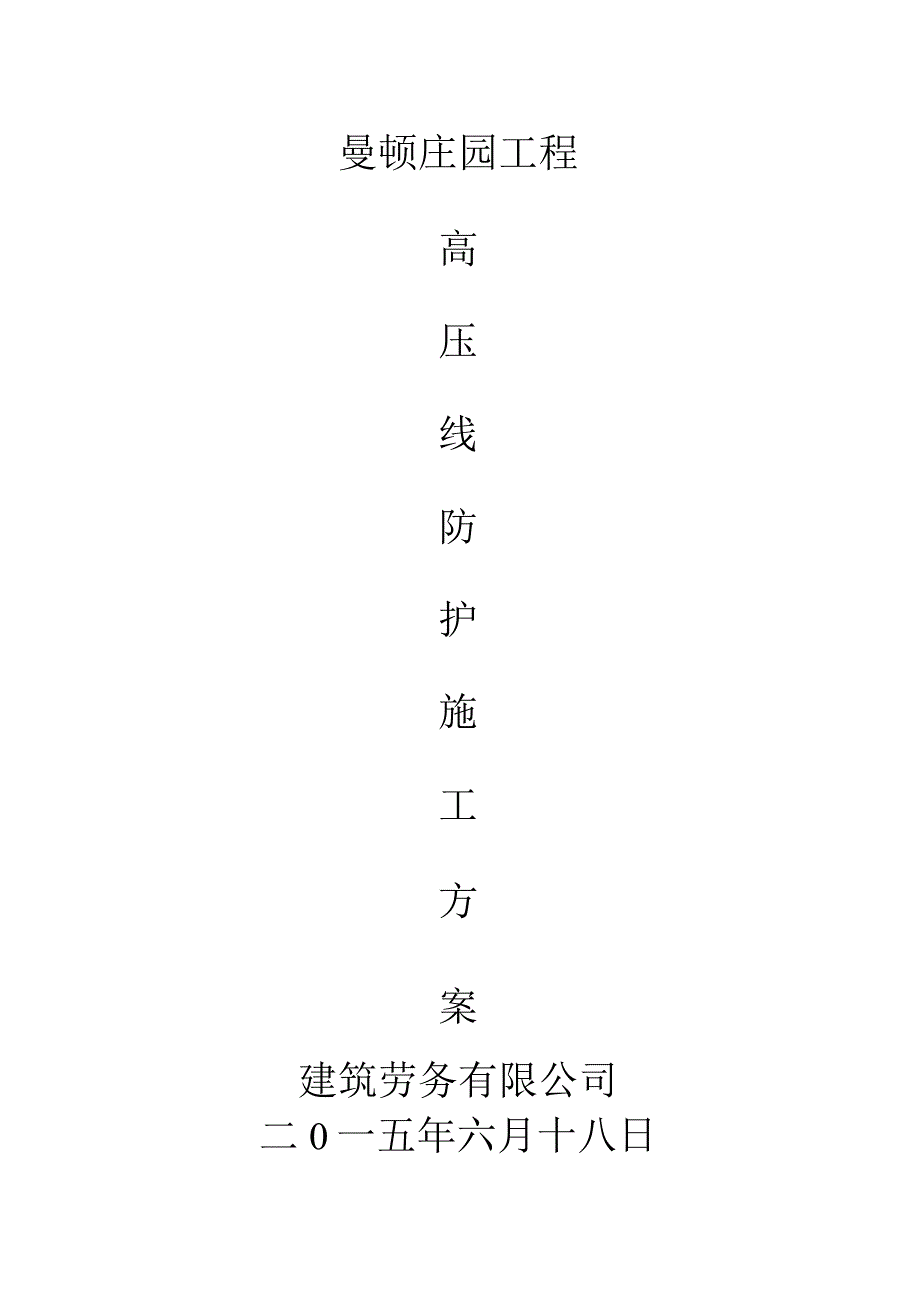 高压线防护方案.docx_第1页