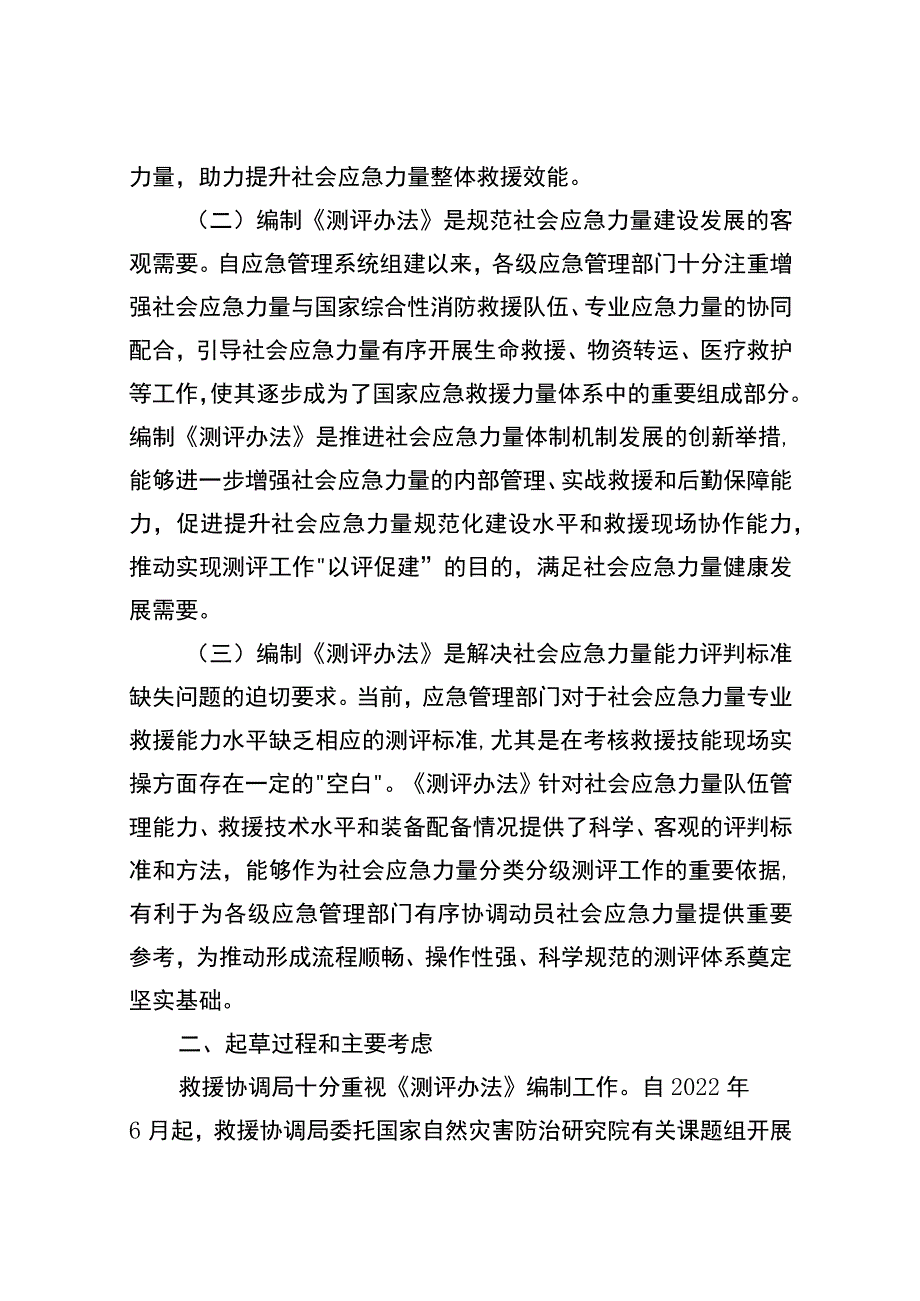 社会应急力量分类分级测评实施办法（2023）起草说明.docx_第2页