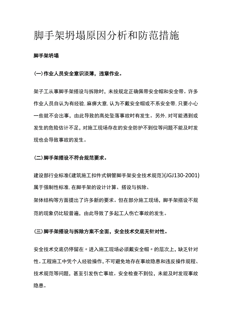 脚手架坍塌原因分析和防范措施.docx_第1页