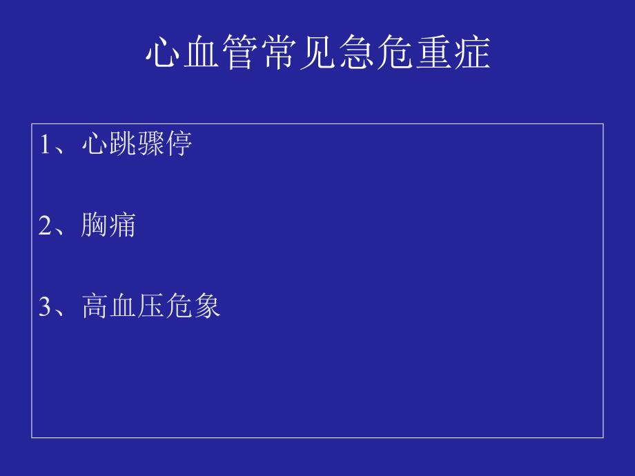 心血管急症处理简化.ppt_第2页