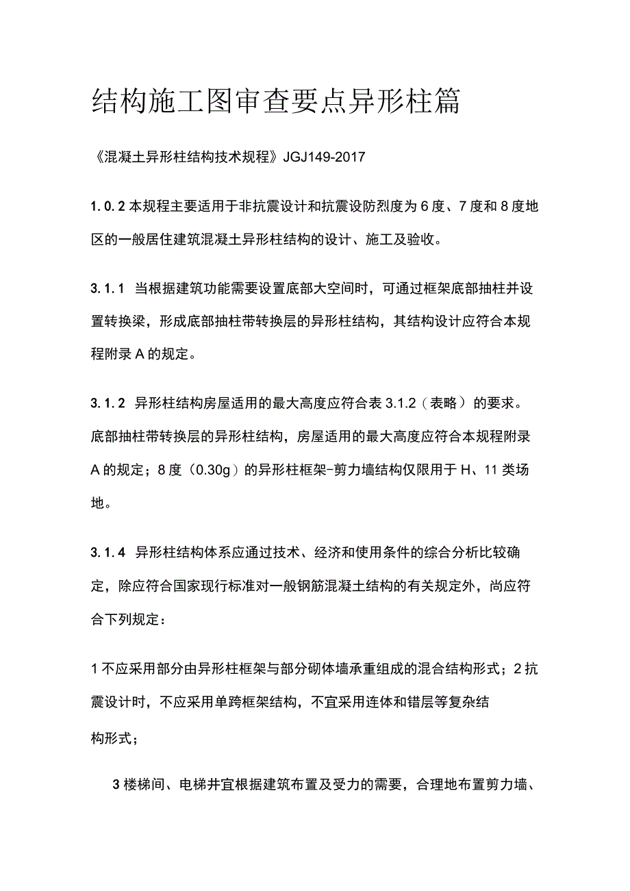 结构施工图审查要点 异形柱篇.docx_第1页