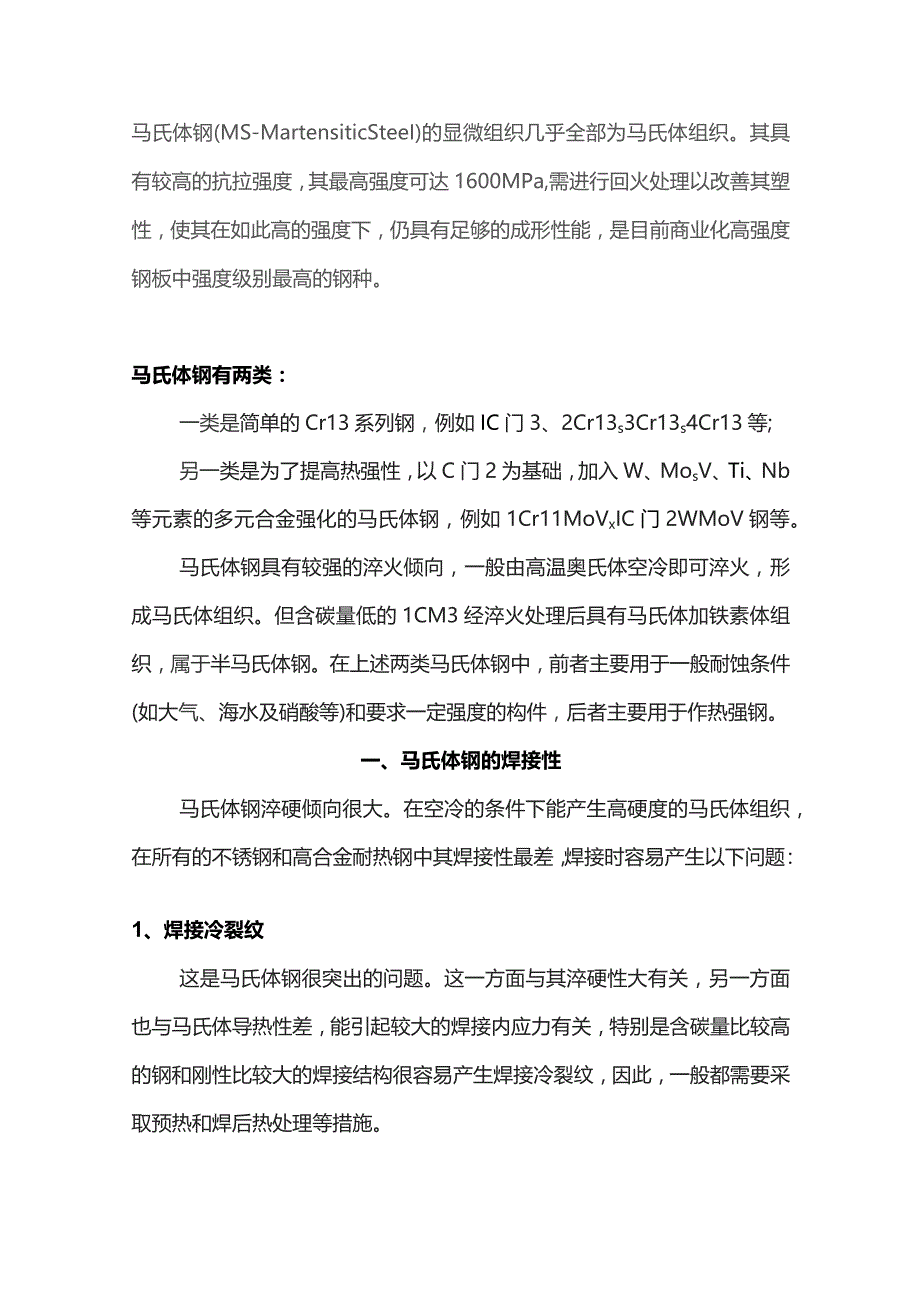 马氏体不锈钢的焊接.docx_第1页