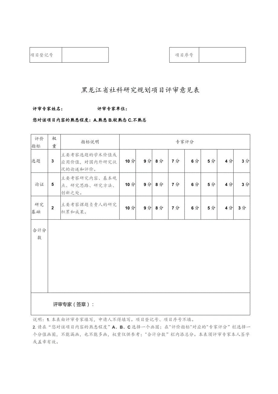 黑龙江省社科研究规划项目评审意见表.docx_第1页