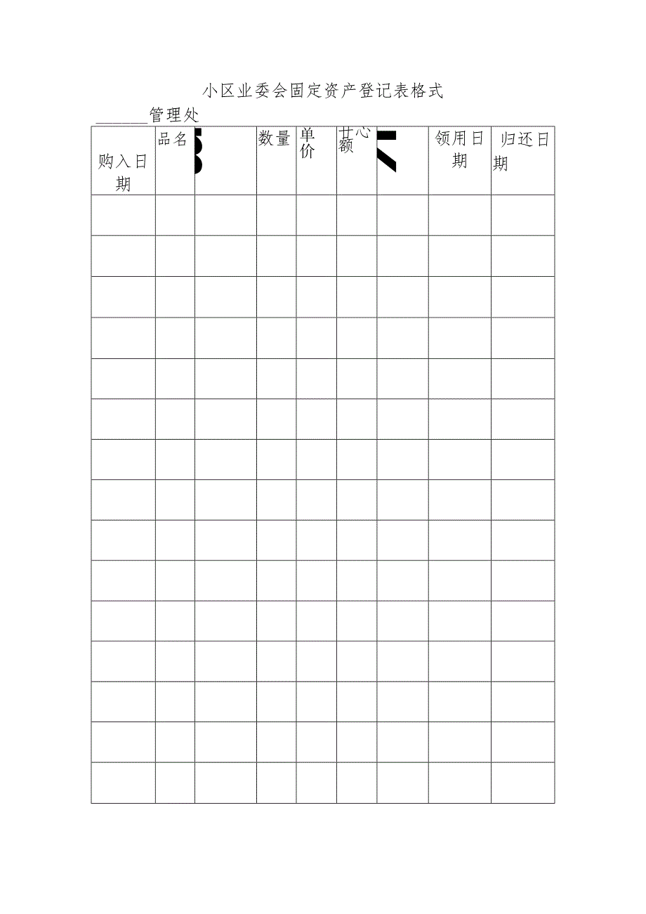 小区业委会固定资产登记表格.docx_第1页