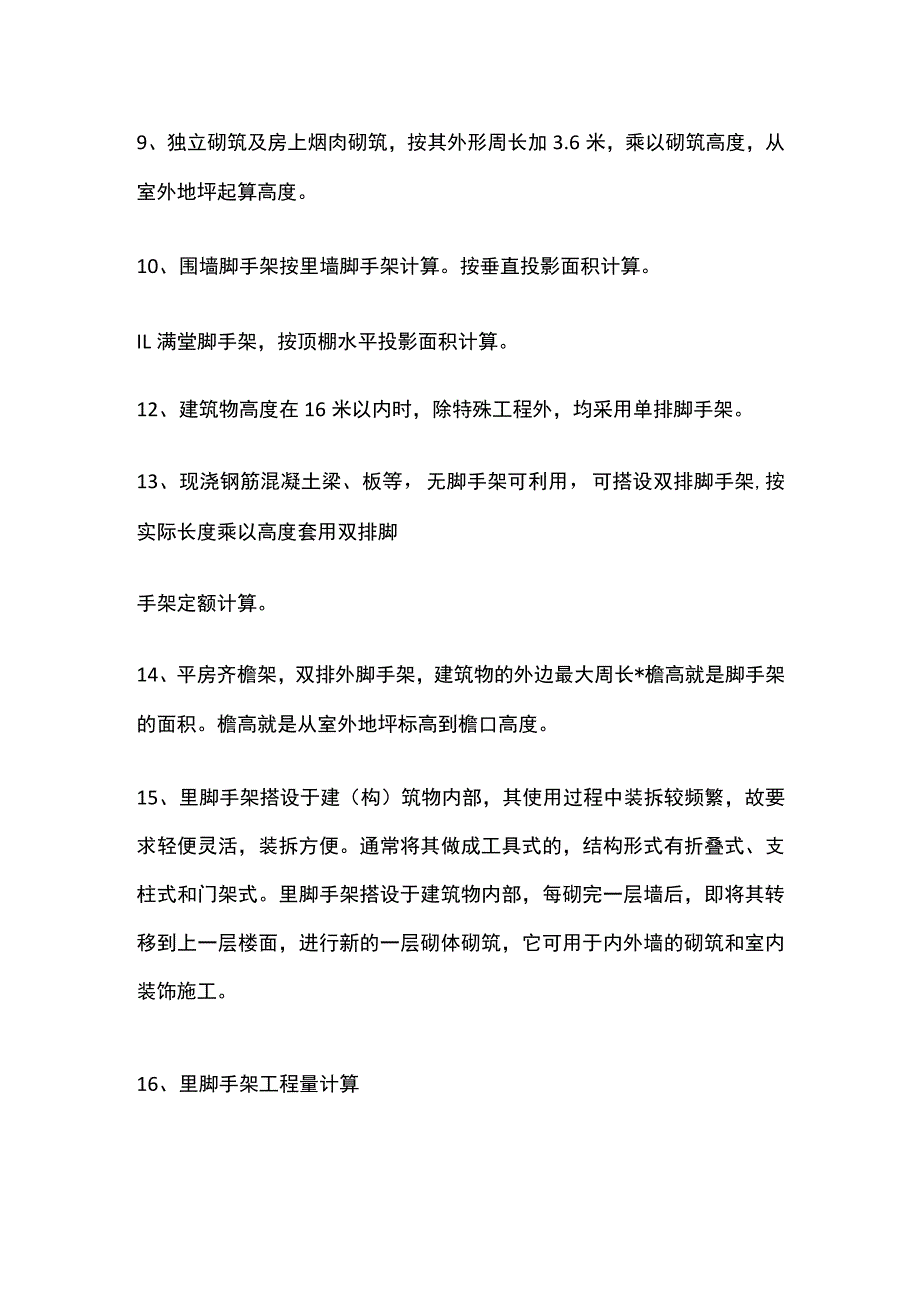 脚手架工程定额工作内容说明及定额工程量计算规定.docx_第2页