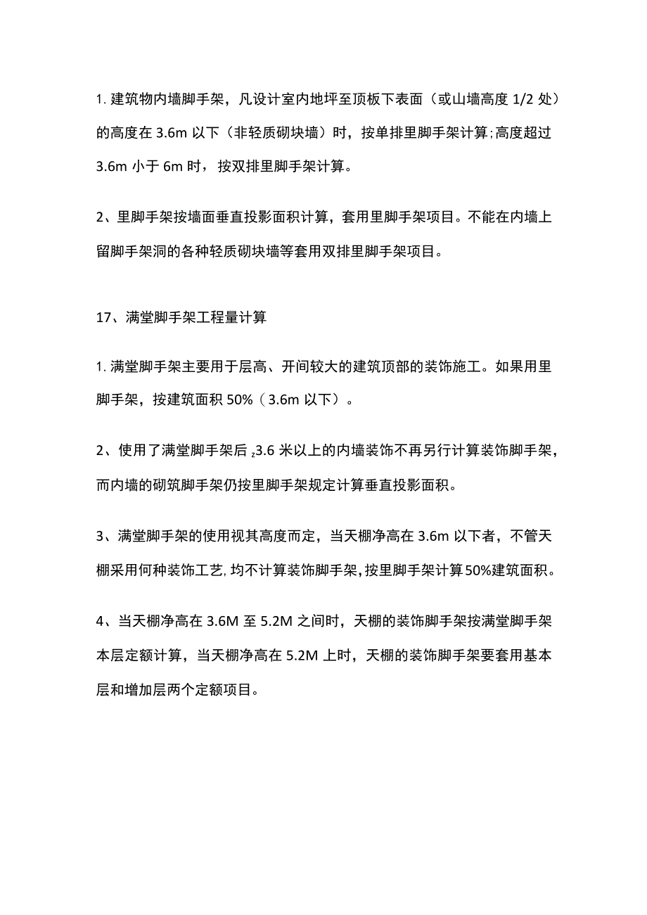 脚手架工程定额工作内容说明及定额工程量计算规定.docx_第3页