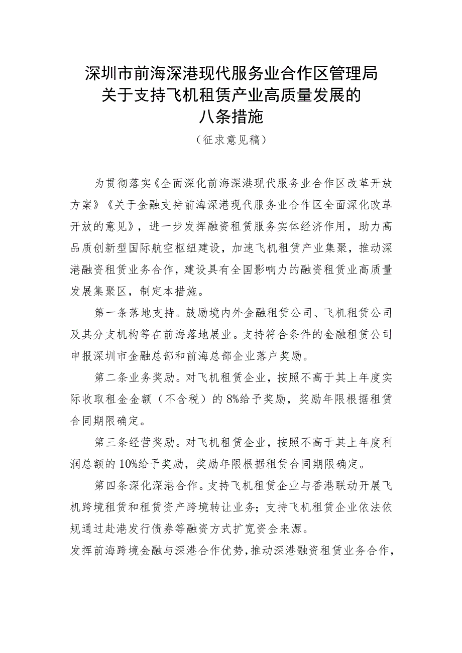 关于支持飞机租赁产业高质量发展的八条措施 （征求意见稿）.docx_第1页