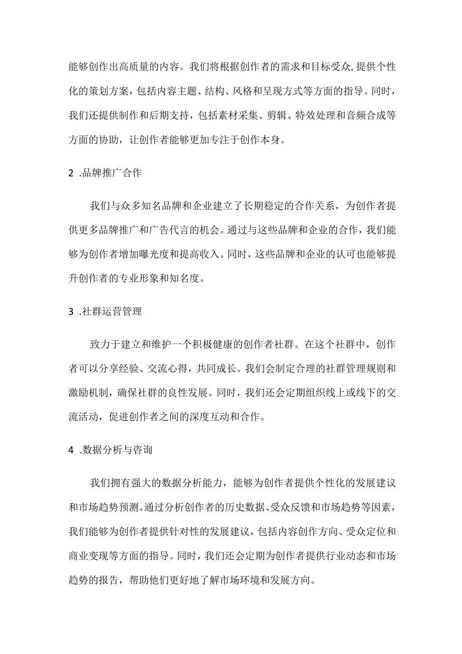 大学生新媒体MCN商业计划书.docx_第2页