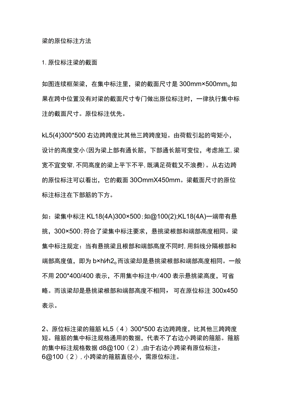 梁的原位标注方法.docx_第1页