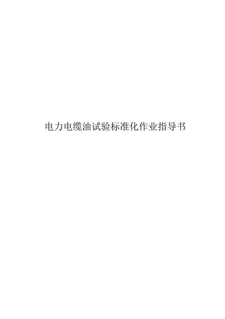 2021电力电缆油试验标准化作业指导书.docx_第1页