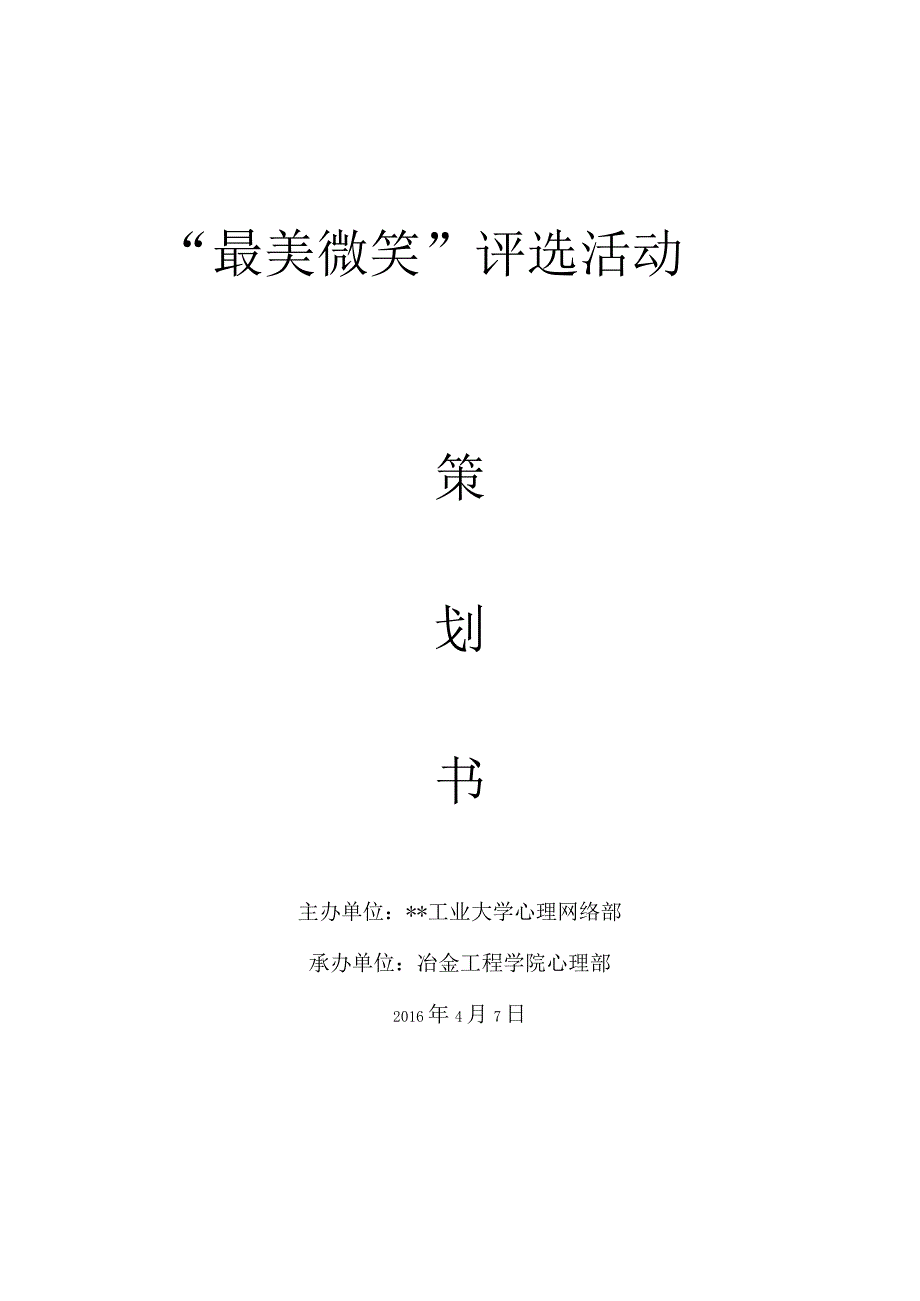 最美微笑策划书.docx_第1页