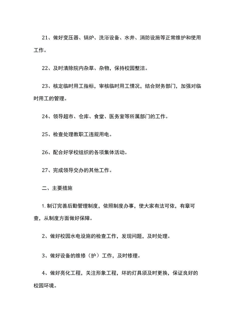 某学校后勤处工作目标责任书.docx_第3页