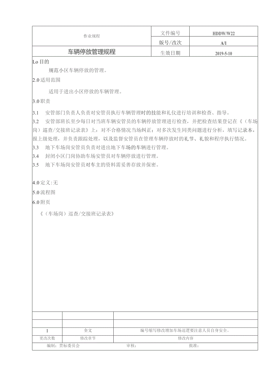 车辆停放管理规程.docx_第1页