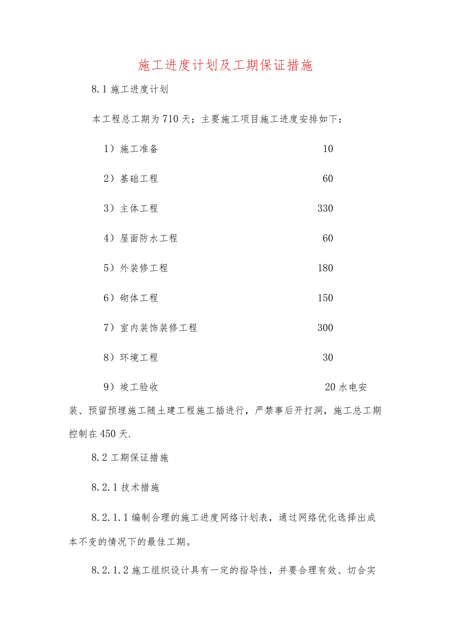 施工进度计划及工期保证措施.docx_第1页