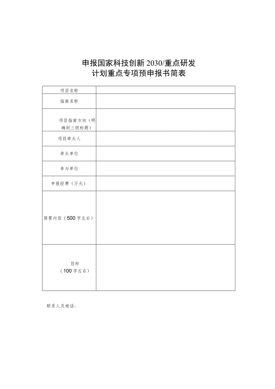 申报国家科技创新2030重点研发计划重点专项预申报书简表.docx_第1页