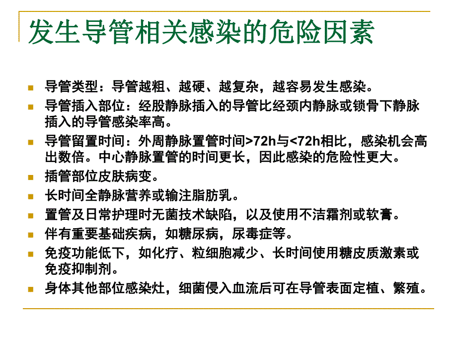 新血管内导管相关感染.ppt_第3页