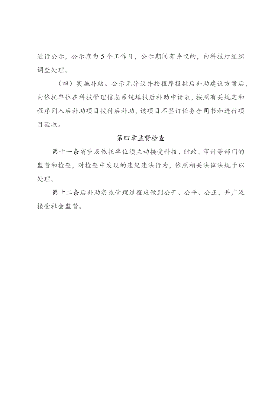 重点实验室省级财政后补助管理实施细则.docx_第3页