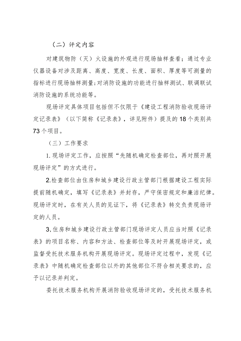 特殊建设工程消防验收现场评定工作规则（试行）.docx_第2页