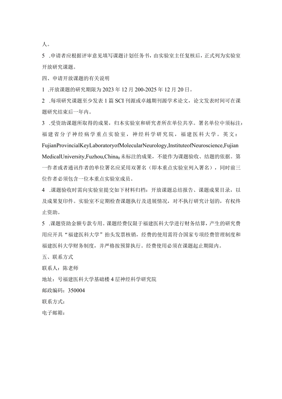 福建省分子神经病学重点实验室2023年开放课题申请指南.docx_第2页