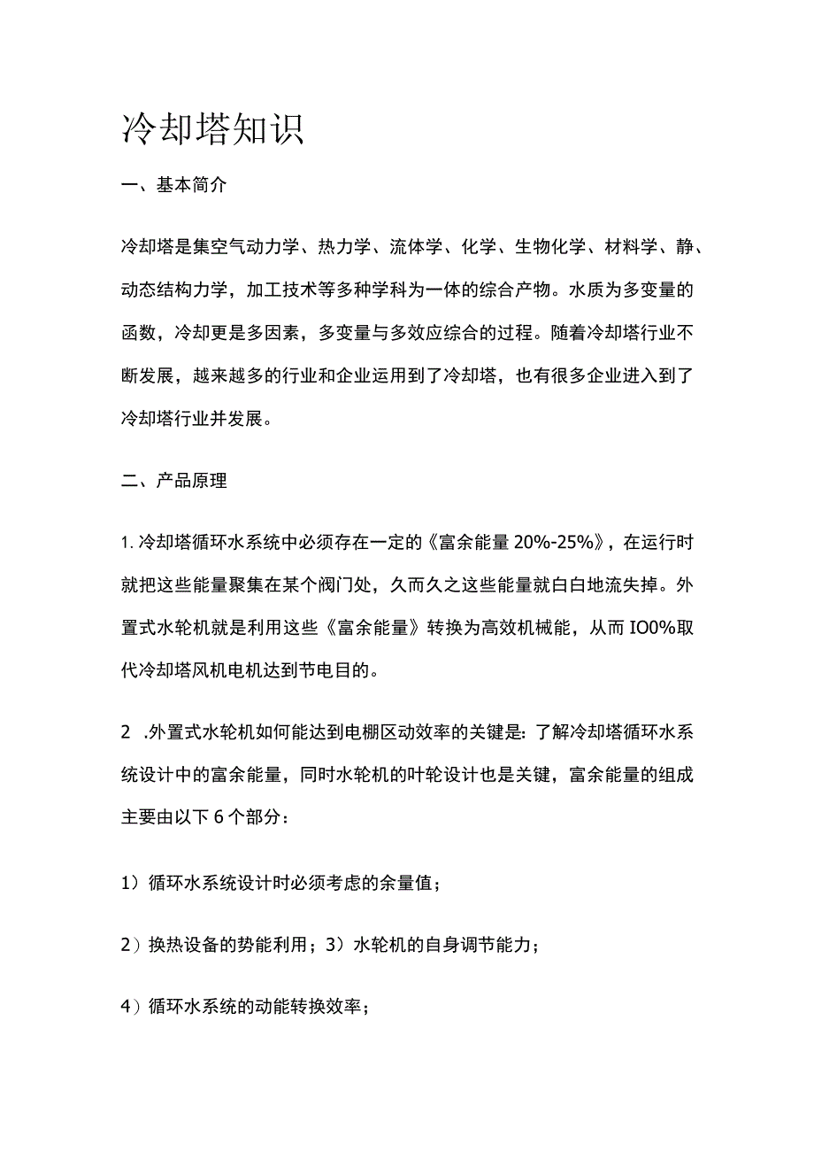 冷却塔知识全套.docx_第1页