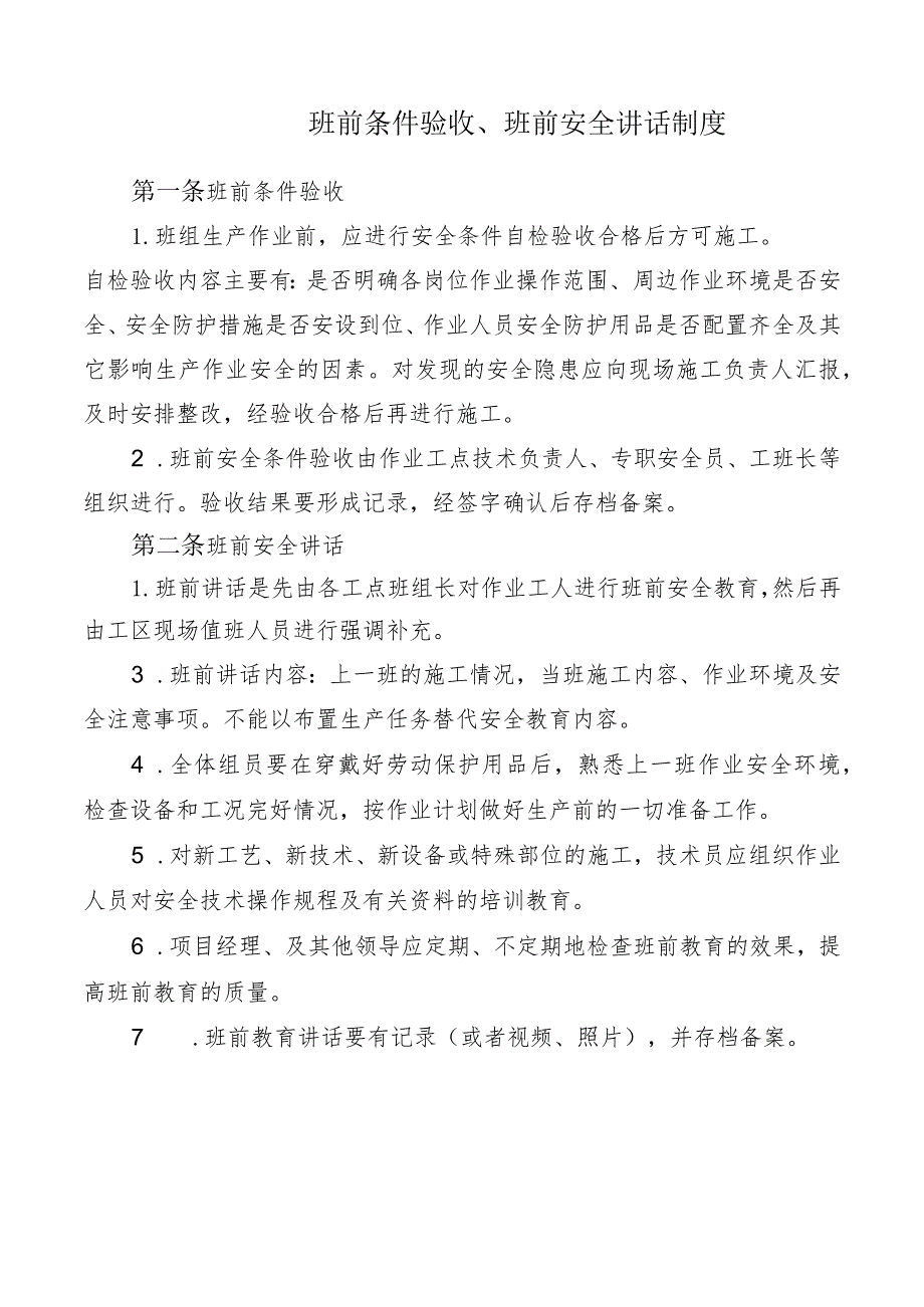 班前条件验收、班前安全讲话制度.docx_第1页