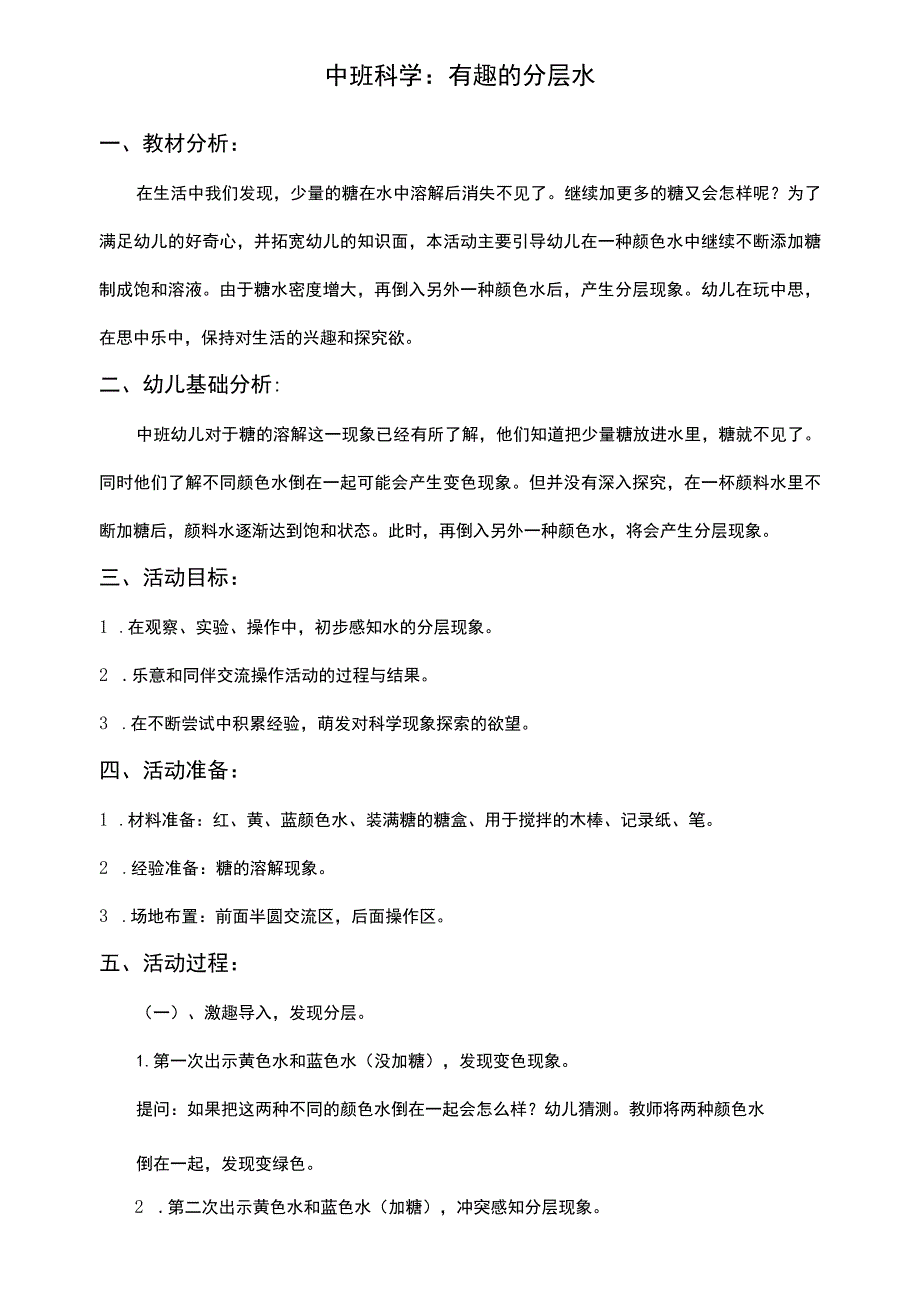 幼儿园优质公开课：中班科学《有趣的分层水》教案.docx_第1页