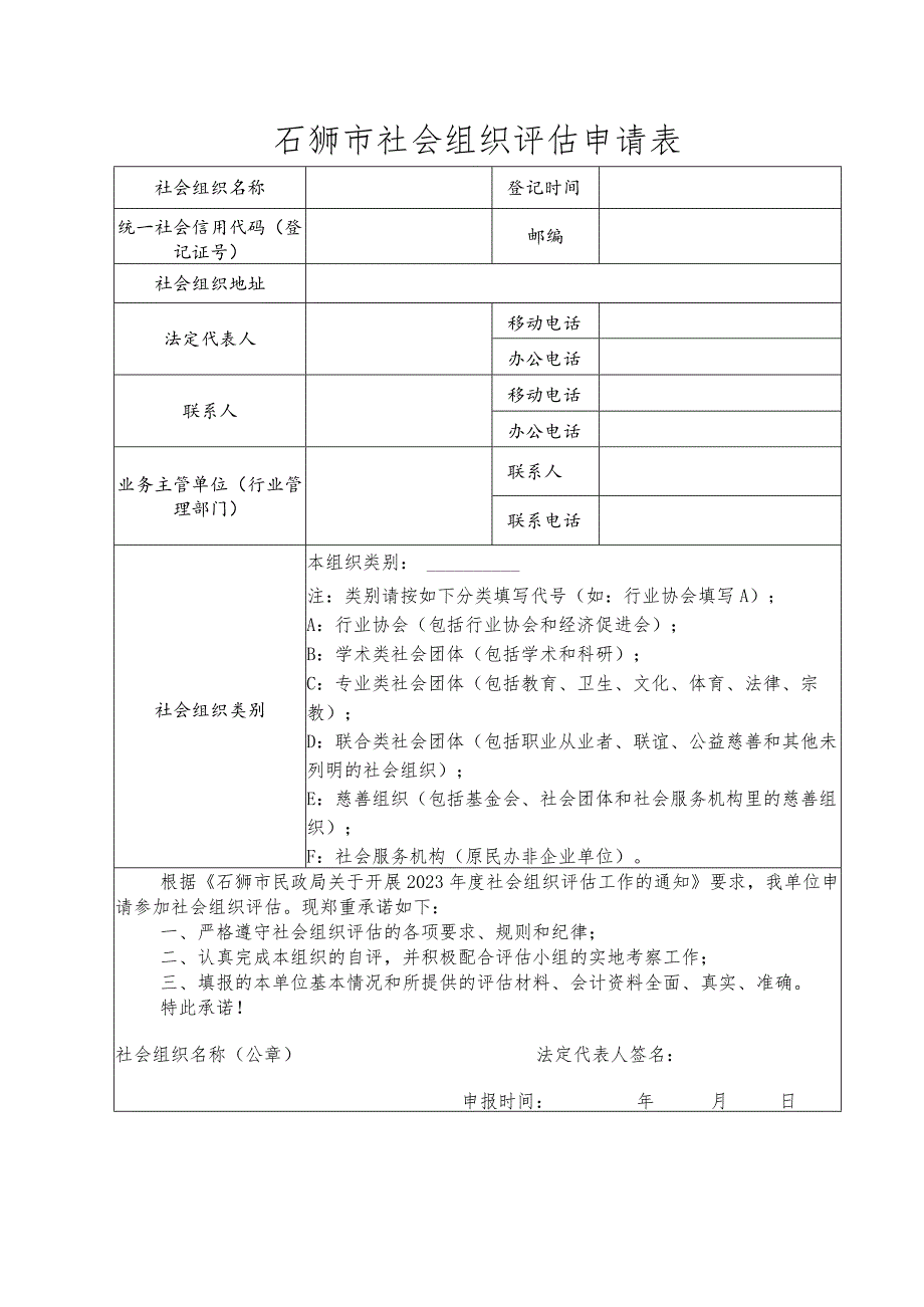 石狮市社会组织评估申请表.docx_第1页