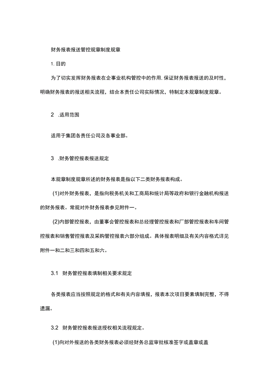 财务管理报表报送制度.docx_第1页