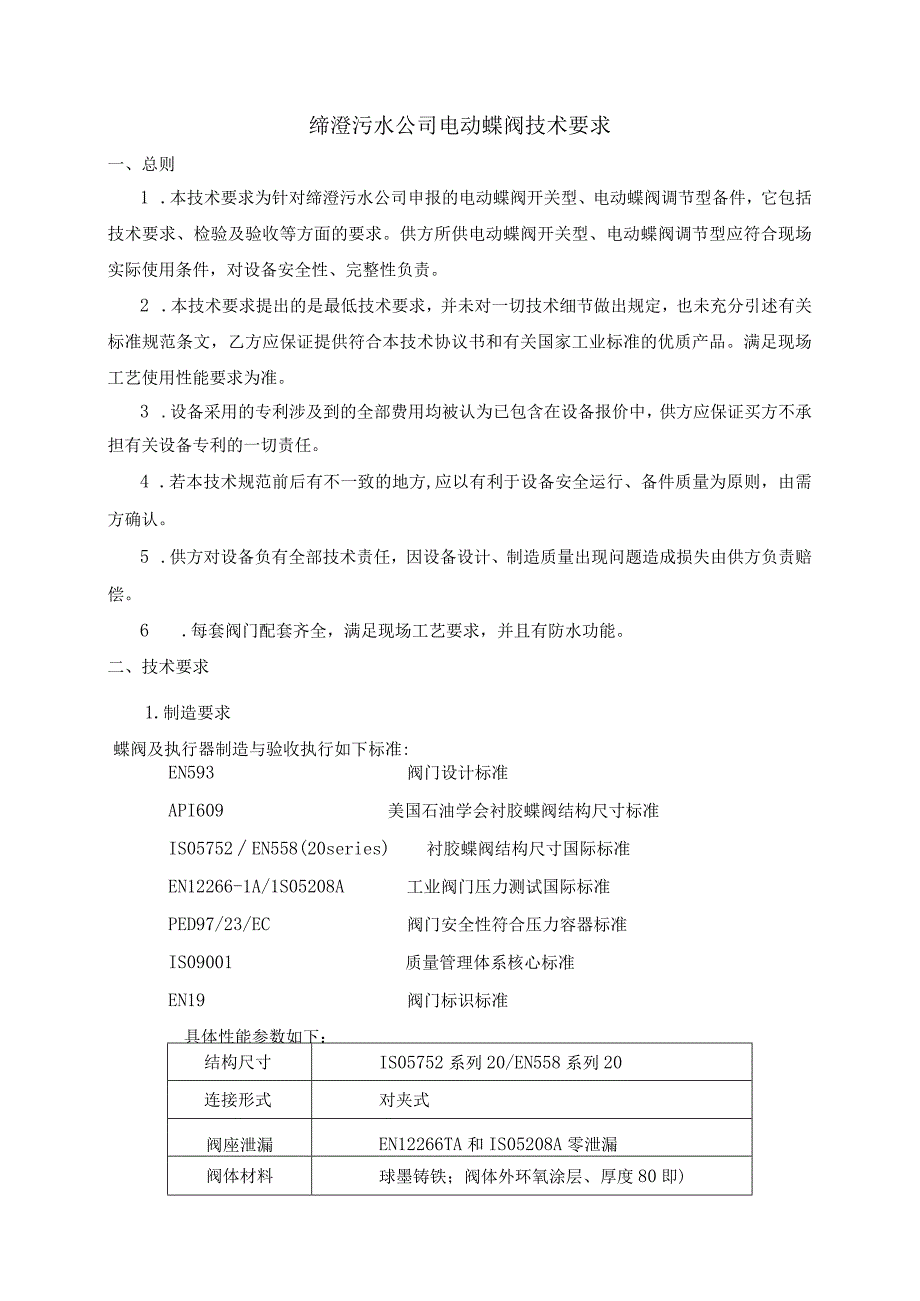 缔澄污水公司电动蝶阀技术要求.docx_第1页